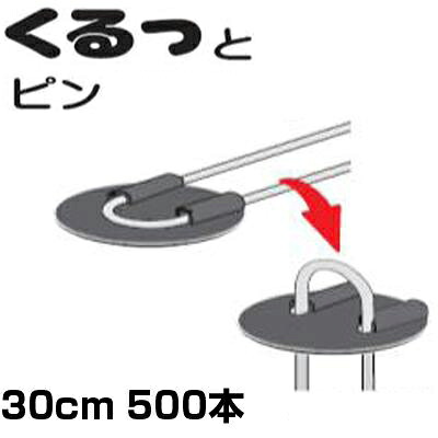 防草シート ピン 30cm シンセイ くるっとピンｾｯﾄ 300mm 100本 X 5個 (500本入) 黒丸付 押さえピン 止めピン 固定ピン ワッシャー 不織布 マルチ ネット｜アグリズ店