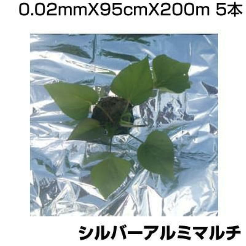 個人宅配送OK シンセイ シルバーアルミマルチ 0.02mm X 95cm X 200m X 5本 農業資材 家庭菜園 マルチング マルチシート 光線反射 害虫忌避 地温抑制