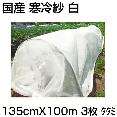 個人宅配送OK ｼﾝｾｲ 国産 寒冷紗 白 135cm X 100m X 3枚 ﾀﾀﾐ 1.35m 農業資材 遮光 防霜 防寒 防風 防虫 トンネル べたがけ