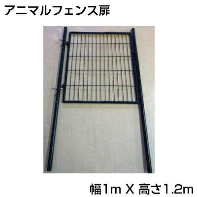 人間宅聞き入れる シンセイ アニマルフェンス 高さ1.2m用 扉 1 X 1.2m 鍵・拠りどころ付 論理ゲート 部屋の入り口 アニマルガードフェンス 防獣柵 ドッグラン 太陽光線発生 メガソーラー
