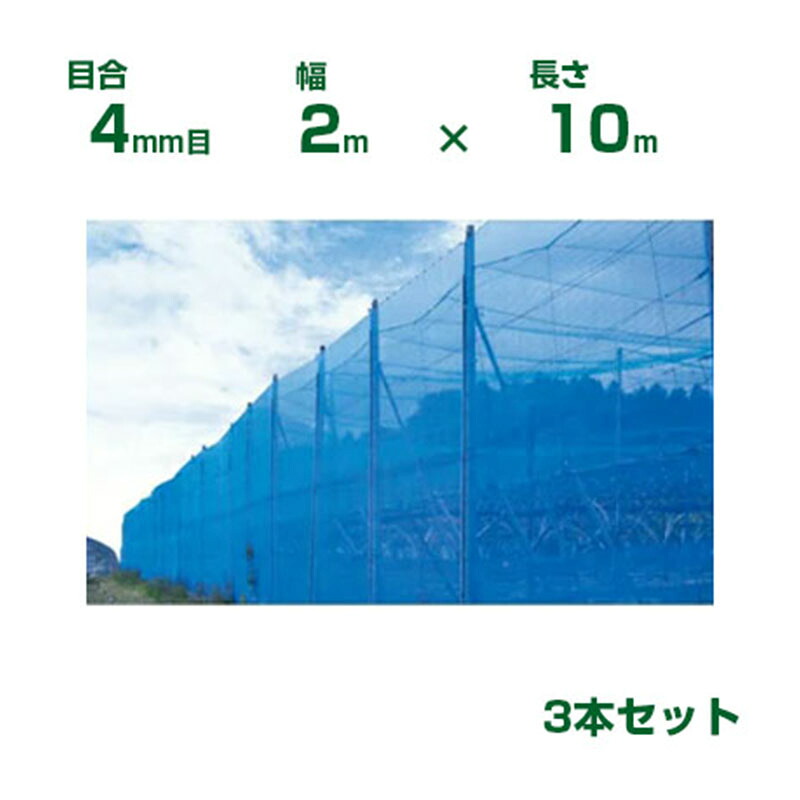 シンセイ 防風ネット 青 目合4mm目 2m×10m 3個セット (防風網 農業用 家庭菜園 畑 ハウス 農業資材 農園 園芸 果樹 野菜 植木 庭木 りんご レモン みかん オレンジ 雪 網目 台風 ベランダ ブルー 幅 200cm)