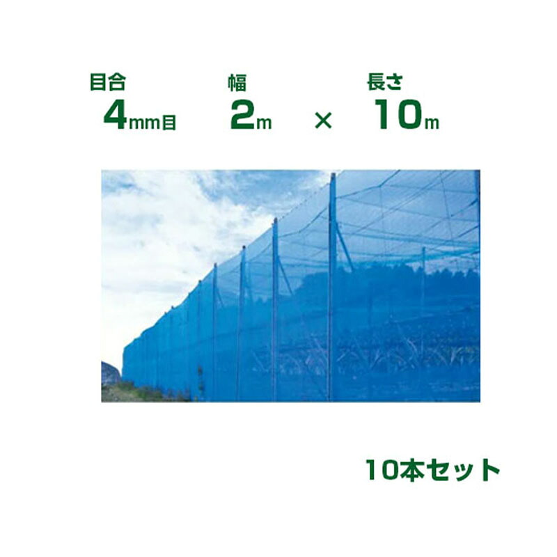 シンセイ 防風ネット 青 目合4mm目 2m×10m 5個セット (防風網 農業用 家庭菜園 畑 ハウス 農業資材 農園 園芸 果樹 野菜 植木 庭木 りんご レモン みかん オレンジ 雪 網目 台風 ベランダ ブルー 幅 200cm)