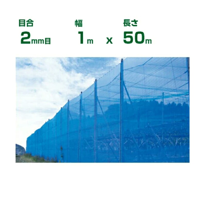 【個人宅配送OK】シンセイ 防風ネット 青 目合2mm目 1m×50m (防風網 農業用 家庭菜園 畑 ハウス 農業資材 農園 園芸 果樹 野菜 植木 庭木 りんご レモン みかん オレンジ 雪 網目 台風 ベランダ ブルー 幅 100cm)
