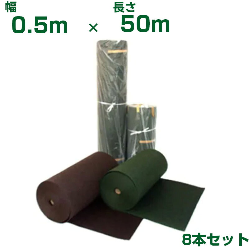 防草シート 50cm 谷口産業 植樹ニューマット C-3 濃茶 ブラウン 0.5m X 50m 8本 土木 高速道路 公共工事 NETIS 太陽光発電 メガソーラー 15年高耐久 国産