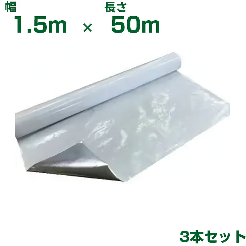 谷口産業 反射マルチシート ハイブリッドアップシート ロール W1.5m X L50m 3本 無孔 農業用