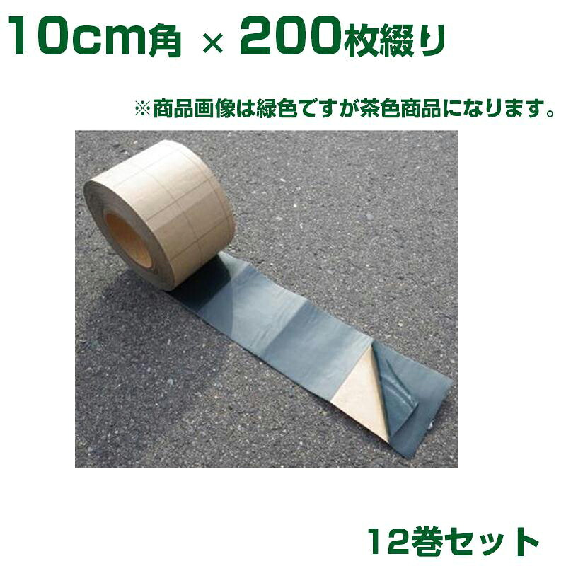 谷口産業 マルチング接着テープ スリット 茶 10cm角 X 200枚綴り 12巻 MTB-100S 55,909円
