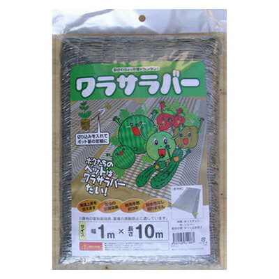 敷き藁 代用 シンセイ ワラサ思われ人 1m X 10m 10個入 しろがね色 敷き藁の入れ代わり 敷きワラいらず わらサイバー空間 藁腰かけ 敷わら 西洋カボチャ 瓜 スイカ