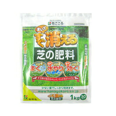 花ごころ まいてすぐ消える 芝の肥料 1kg x 20セット 速効性 すぐ溶けるからキレイ 臭いの発生がないので虫が寄ってこない|アグリズ店