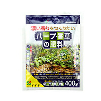 花ごころ 濃い香りをつくりたい ハーブ 香草の肥料 400g x 50セット ゆっくり効く肥料ですので花色や香りを豊かにする効果があります｜アグリズ店