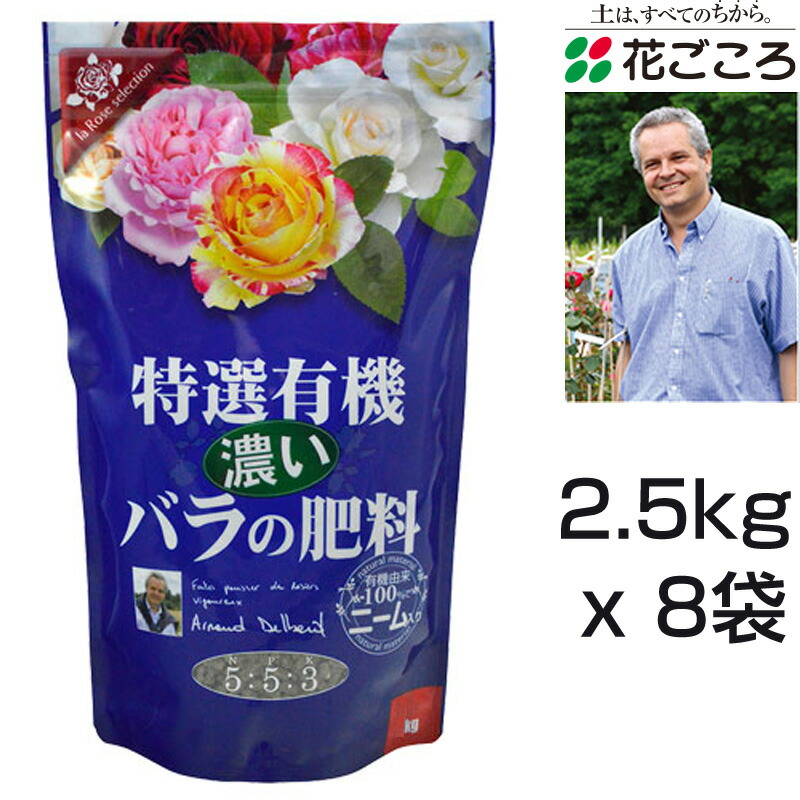 花ごころ 特選有機 濃いバラの肥料 2.5kg x 8セット ニーム配合 有機由来100％ 自然派志向のバラ栽培にぴったり デルバール 薔薇｜アグリズ店