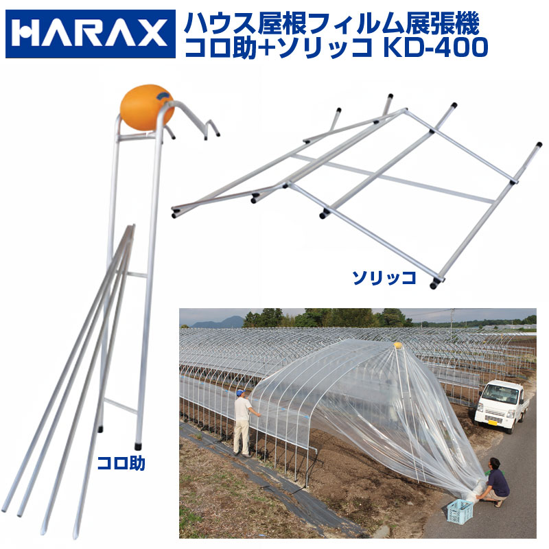楽天市場】ハラックス コロ助セット(ソリッコ付き) KD-400 (法人個人
