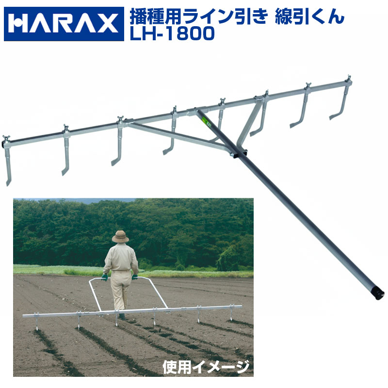 ハラックス 播種用ライン引き 線引きくん LH-1800(ピン8本付 増減可)｜アグリズ店