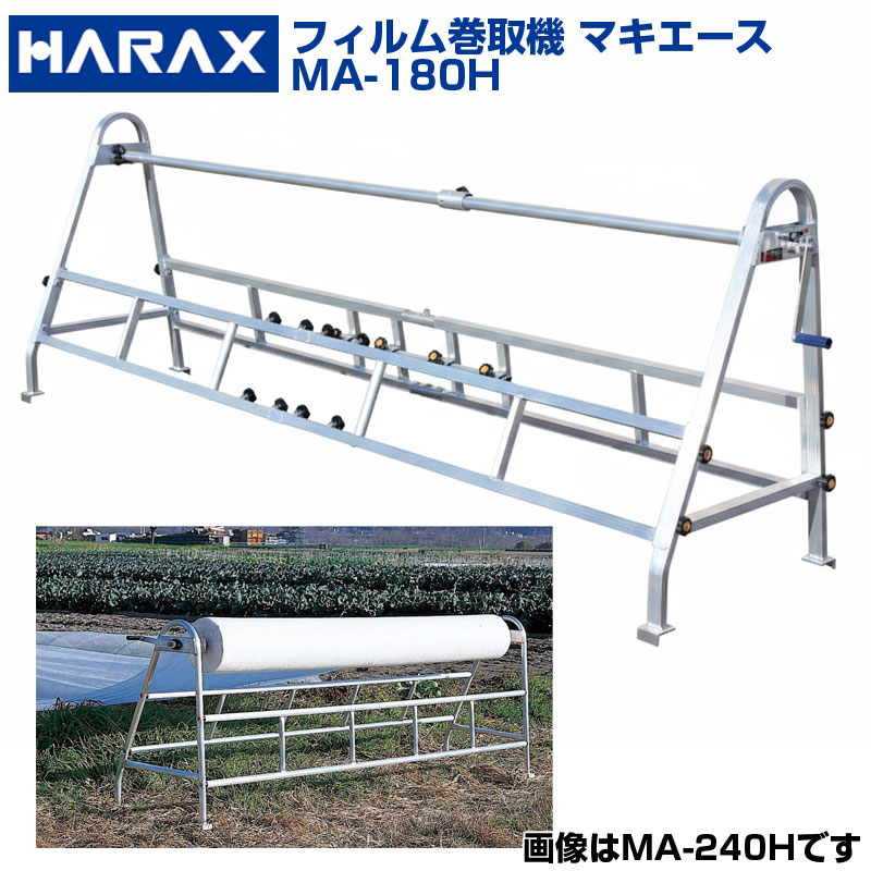 ハラックス 長尺写真フィルム巻取機 マキはやりっ児 MA-180H