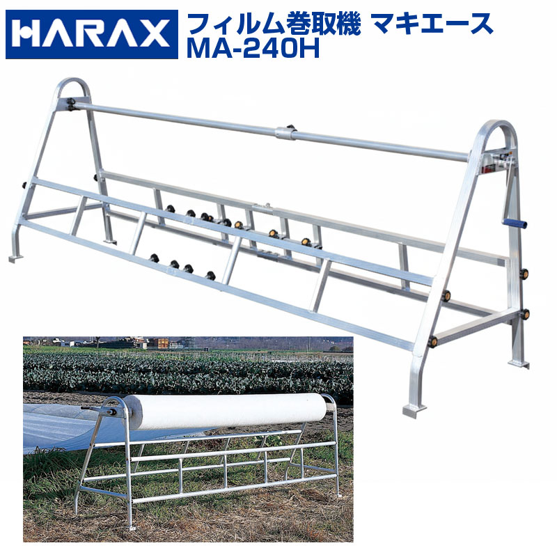 ハラックス 長尺写真フィルム巻取機 マキはやりっ児 MA-240H