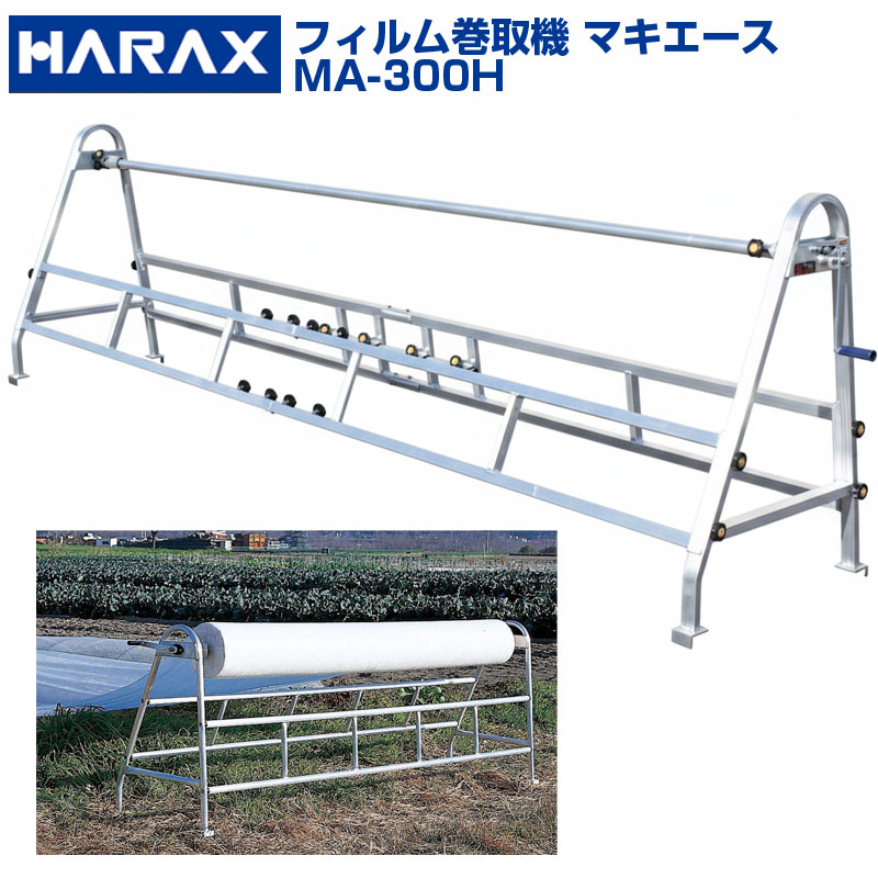 ハラックス 長尺フィルム巻取機 マキエース MA-300H