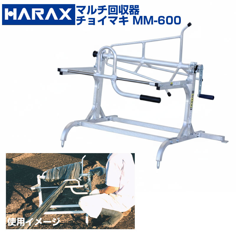 ハラックス マルチリコール機 チョイマキ MM-600