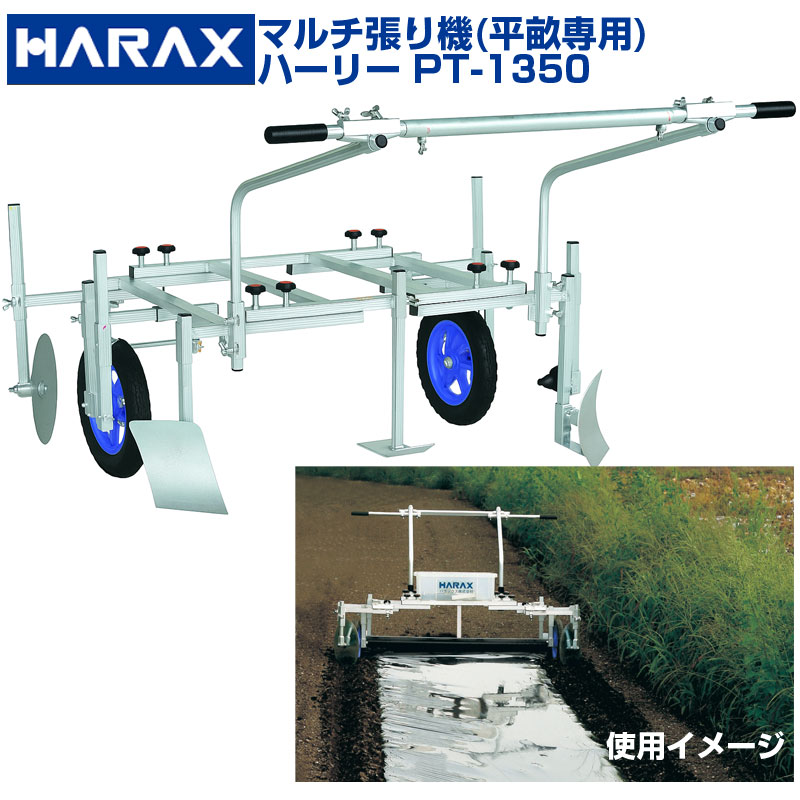 【人間宅送りとどける不可】 ハラックス マルチ張り機 ハーロバート・エドワード・リー PT-1350 PT1350