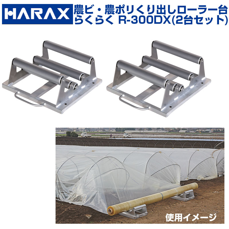 【個人宅配送OK】 ハラックス 農ビくり出しローラー らくらく R-300DX R300DX (1セット 2台入)