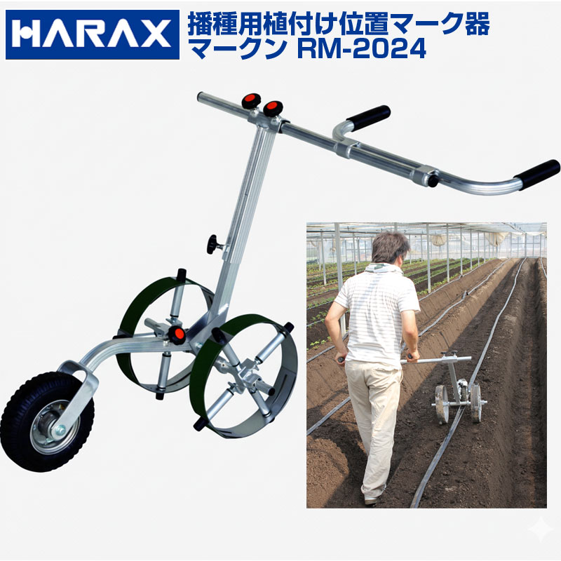 ハラックス いちご苗 蒔きつける空間的関係目じるし器 マークン RM-2024