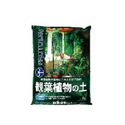 プロトリーフ 観葉植物の土 14L x 4セット 初期育成に必要な栄養素入り 排水性と保水性を兼ね備えた培養土 この土だけでOK
