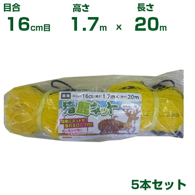 シンセイ 猪鹿サイバー空間 16珊目 1.7m×20m (張索条手編遣りくち) 5枚書き割り (農学原材料)(アニマルネット)(防獣サイバー空間)(イノシシ)(牡鹿)(170珊)