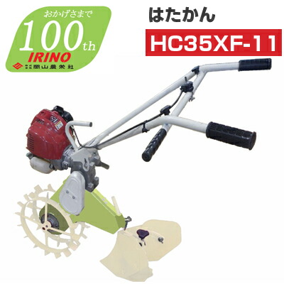 楽天市場】【ホンダGXエンジン搭載】エンジン式耕運機 イリノ はたかん HC25XE-10 管理機 耕耘機 耕うん機 条間作業機 岡山農栄社 :  アグリズ楽天市場店