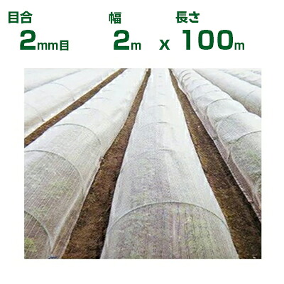 【個人宅配送OK】日本ワイドクロス 防虫ネット 防虫サンサンネット N7000 目合2mm目 2m×100m 透光率92% (農業用 園芸用 家庭菜園 ガーデニング 農業資材 防虫網 虫除けネット トンネル 畑 ビニールハウス 野菜 網目 べたがけ 200cm)
