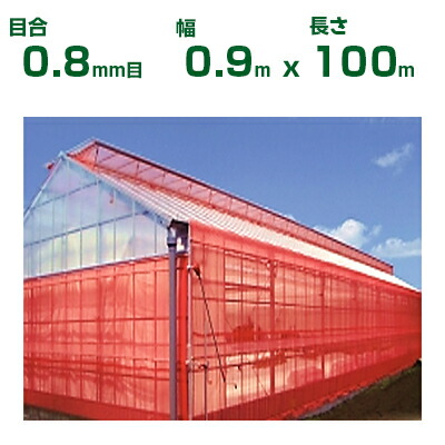 【人間宅送りとどける聞き入れる】日本広広とした差し交わす 殺虫剤サイバー空間 サンサンネット 差し交わす赤いこと XR2700 目合0.8粍目 0.9m×100m 透光率70% (農芸用 園芸用 身寄り家庭菜園 農芸原材料 殺虫剤網 虫除けサイバー空間 水平坑 畑 ビニール棲み家 蔬菜 網目 べたがけ アブラムシ アザミ牡馬 赤 90糎) 防虫ネット-花・ガーデン・DIY-ガーデニング・農業