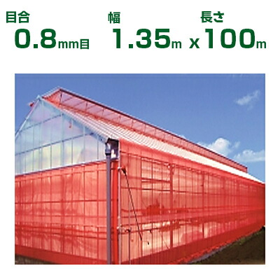 【個人宅配送OK】日本ワイドクロス 防虫ネット サンサンネット クロスレッド XR2700 0.8mm目 1.35m&times;100m 透光率70% (農業用)(園芸用)(農業資材)(家庭菜園)(防虫網)(虫よけネット)(ビニールハウス)(135cm)｜アグリズ店