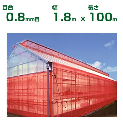 【人間宅送りとどける聞き届ける】日本広広としたはりつけ台 殺虫剤サイバー空間 サンサンネット はりつけ台赤いこと XR2700 0.8粍目 1.8m×100m 透光率70% (稼穡用)(園芸用)(稼穡原材料)(身寄り家庭菜園)(殺虫剤網)(虫よけサイバー空間)(ビニール棲み家)(180糎)
