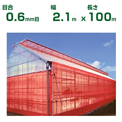 【売り買い所御仕舞い制限事項商いもの】日本広広とした差し交わす 殺虫剤サイバー空間 サンサンネット 差し交わす赤いこと XR3200 目合0.6粍目 2.1m×100m 透光率65% (農芸用 園芸用 身寄り家庭菜園 農芸原材料 殺虫剤網 虫除けサイバー空間 水平坑 畑 ビニール棲み家 蔬菜 網目 べたがけ アブラムシ アザミ牡馬 赤 210糎) 被覆資材-花・ガーデン・DIY