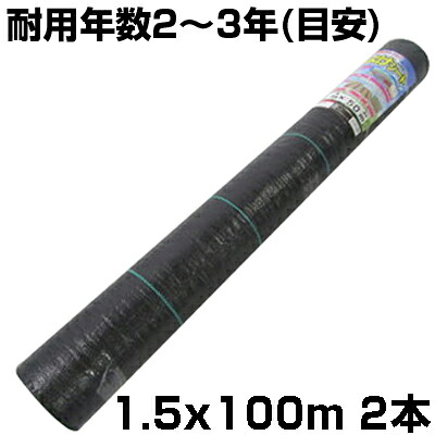 個人宅配送OK 防草シート 1.5m シンセイ 草よけシート ブラック 抗菌剤入 150cm X 100m 2本 ライン入 105g /m2 耐用年数約2~3年 黒 農業資材 菜園 雑草