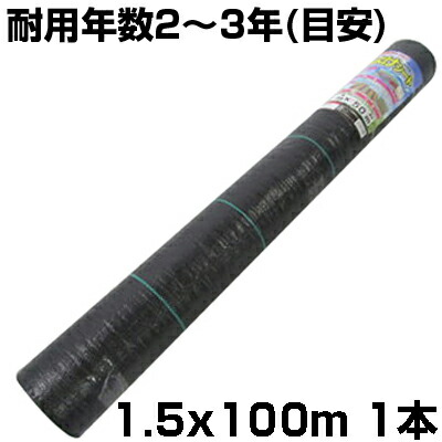 個人宅配送OK 防草シート 1.5m シンセイ 草よけシート ブラック 抗菌剤入 150cm X 100m 1本 ライン入 105g /m2 耐用年数約2～3年 黒 農業資材 菜園 雑草