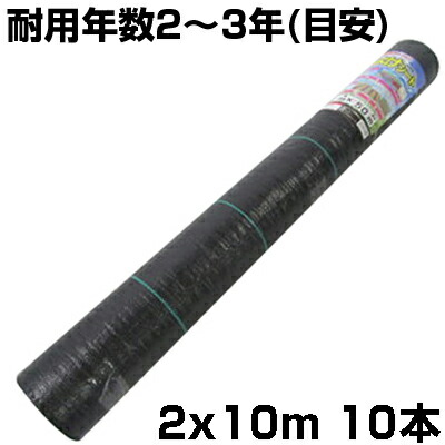 個人宅配送OK 防草シート 2m シンセイ 草よけシート ブラック 抗菌剤入 200cm X 10m 10本 ライン入 105g /m2 耐用年数約2～3年 黒 農業資材 菜園 雑草