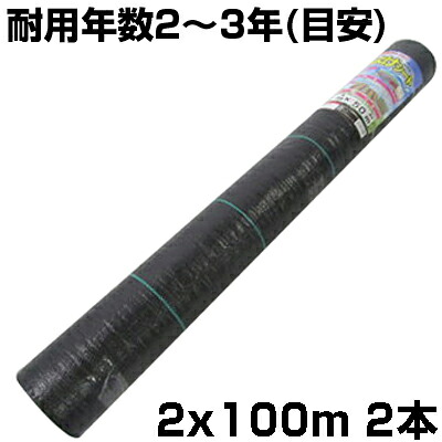 人間宅送りとどける聞き届ける 防草居敷き 2m シンセイ 草よけ居敷き 黒いこと 抗菌剤入 200糎 X 100m 2本 伝達ルート入 105g /m2 耐用年数約2～3年 黒 稼穡原材料 家庭菜園 雑草