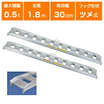 【法人様専用・代引不可・返品不可】0.5t アルミブリッジ 2本セット 日軽 アルミブリッジ 乗用農機・小型建機用 標準型 05-C6-30 【ツメ式】【全長1800×有効幅300(mm)】【180cm 30cm 0.5t】【最大積載0.5t/セット(2本)】 【0.5トン】【0.5t】【国産・日本製】【1.8m】