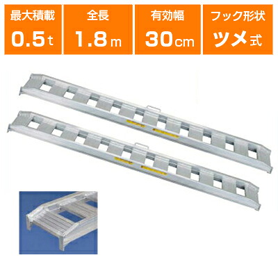 【法人様専用・代引不可・返品不可】0.5t アルミブリッジ 2本セット 日軽 アルミブリッジ 小型建機・農機用 歩行型 05-CA6-30 【ツメ式】【全長1800×有効幅300(mm)】【180cm 30cm 0.5t】【最大積載0.5t/セット(2本)】 【0.5トン】【0.5t】【国産・日本製】【1.8m】