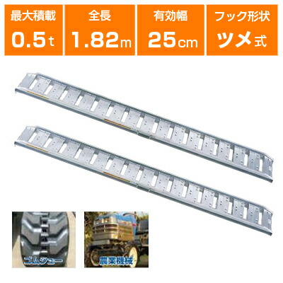 【個人宅配送OK・代引不可・返品不可・一部配送不可地域あり】0.5t 2本セット 昭和 アルミブリッジ 農機全般用 SBA-180-25-0.5 (ツメ式)【有効長1800×有効幅250(mm)】【180cm 25cm 0.5t】【最大積載0.5t/セット(2本)】 【0.5トン】【0.5t】【国産・日本製】【1.8m】
