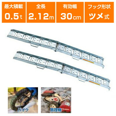 【法人様専用・代引不可・返品不可】0.5t 2本セット 昭和 アルミブリッジ 歩行農機用 折りたたみ式 BAW-210-30-0.5 (ツメ式)【有効長2100×有効幅300(mm)】【210cm 30cm 0.5t】【最大積載0.5t/セット(2本)】 【0.5トン】【0.5t】【国産・日本製】【2.1m】