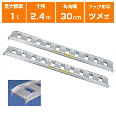 【法人様専用・代引不可・受注生産品・返品不可・キャンセル不可】1t アルミブリッジ 2本セット 日軽 乗用農機・小型建機用 標準型 10-C8-30 【ツメ式】【全長2400×有効幅300(mm)】【240cm 30cm】【最大積載1.0t/(2本)】【1トン】【国産・日本製】【2.4m】