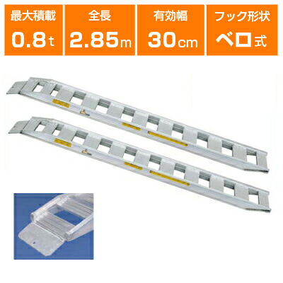 【法人様専用・代引不可・返品不可】0.8t アルミブリッジ 2本セット 日軽 アルミブリッジ 小型建機・農機用 NF08-C9-30 【ベロ式】【全長2850×有効幅300(mm)】【285cm 30cm 0.8t】【最大積載0.8t/セット(2本)】 【0.8トン】【0.8t】【国産・日本製】【2.7m】