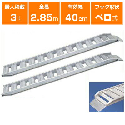 アルミブリッジ 3t 2.85m 2本セット 日軽金アクト PXF30-270-40 ベロ式 重機 建機 農機 ユンボ ショベルカー パワーショベル 油圧ショベル バックホー バックホウ 全長2850×有効幅400mm(285 40cm) 最大積載3.0t 3トン 3.0トン ラダーレール アルミステップ アルミラダー