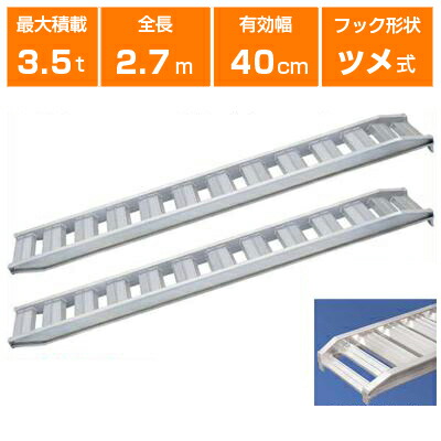 アルミブリッジ 3.5t 2.7m 2本セット 日軽金アクト PX35-270-40 ツメ式 重機 建機 農機 ユンボ ショベルカー パワーショベル 油圧ショベル バックホー バックホウ 全長2700×有効幅400mm(270 40cm) 最大積載3.5t 3.5トン ラダーレール アルミステップ アルミラダー