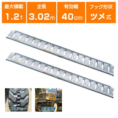 【法人様専用・代引不可・返品不可・一部配送不可地域あり】1.2t 2本セット 昭和 アルミブリッジ 農機全般用 SBA-300-40-1.2 (ツメ式)【有効長3000×有効幅400(mm)】【300cm 40cm 1.2t】【最大積載1.2t/セット(2本)】 【1.2トン】【1.2t】【国産・日本製】【3m】