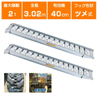 【法人様専用・代引不可・返品不可・一部配送不可地域あり】2t 2本セット 昭和 アルミブリッジ 農機全般用 SBA-300-40-2.0 (ツメ式)【有効長3000×有効幅400(mm)】【300cm 40cm 2t】【最大積載2.0t/セット(2本)】 【2トン】【2t】【国産・日本製】【3m】