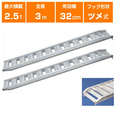 アルミブリッジ 2.5t 3m 2本セット 日軽金アクト PX25-300-32 ツメ式 重機 建機 農機 ユンボ ショベルカー パワーショベル 油圧ショベル バックホー バックホウ 全長3000×有効幅320mm(300 32cm) 最大積載2.5t 2.5トン ラダーレール アルミステップ アルミラダー