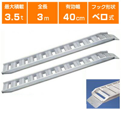 アルミブリッジ 3.5t 3m 2本セット 日軽金アクト PXF35-300-40 ベロ式 重機 建機 農機 ユンボ ショベルカー パワーショベル 油圧ショベル バックホー バックホウ 全長3000×有効幅400mm(300 40cm) 最大積載3.5t 3.5トン ラダーレール アルミステップ アルミラダー 94,488円