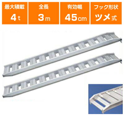 アルミブリッジ 4t 3m 2本セット 日軽金アクト PX40-300-45 ツメ式 重機 建機 農機 ユンボ ショベルカー パワーショベル 油圧ショベル バックホー バックホウ 全長3000×有効幅450mm(300 45cm) 最大積載4.0t 4トン 4.0トン ラダーレール アルミステップ アルミラダー