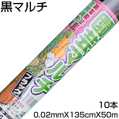 個人宅配送OK 黒マルチ 135cm シンセイ 黒マルチ 0.02mm X 135cm X 50m （10本入） 農業資材 家庭菜園 マルチング マルチシート