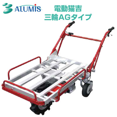 電動 運搬車 アルミス 電動猫吉 三輪タイプ 【最大積載量：平地100kg 傾斜地60kg 最大登坂角度7度 ノーパンクタイヤ 悪路に強い AGタイヤ 運搬車 農業 工事現場 省力化】【充電時間：約6～7時間 平地走行距離 約24km】【代引不可】